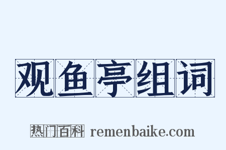 观鱼亭组词是什么意思的图片